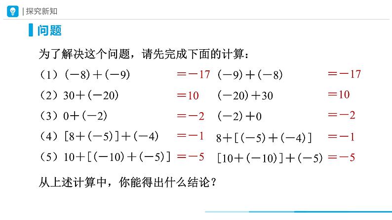 人教版 数学 七年级上册 1.3有理数的加减法（第2课时）课件+教案+学习任务单+练习03