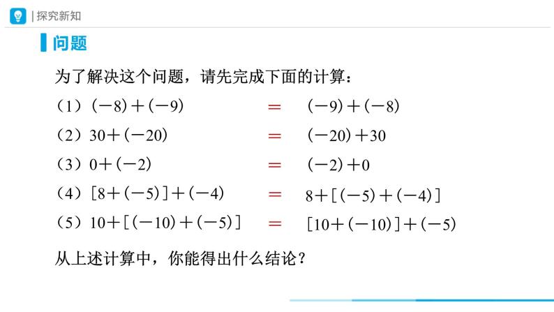 人教版 数学 七年级上册 1.3有理数的加减法（第2课时）课件+教案+学习任务单+练习04