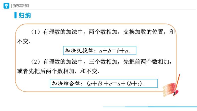 人教版 数学 七年级上册 1.3有理数的加减法（第2课时）课件+教案+学习任务单+练习05