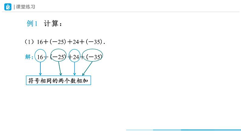 人教版 数学 七年级上册 1.3有理数的加减法（第2课时）课件+教案+学习任务单+练习07