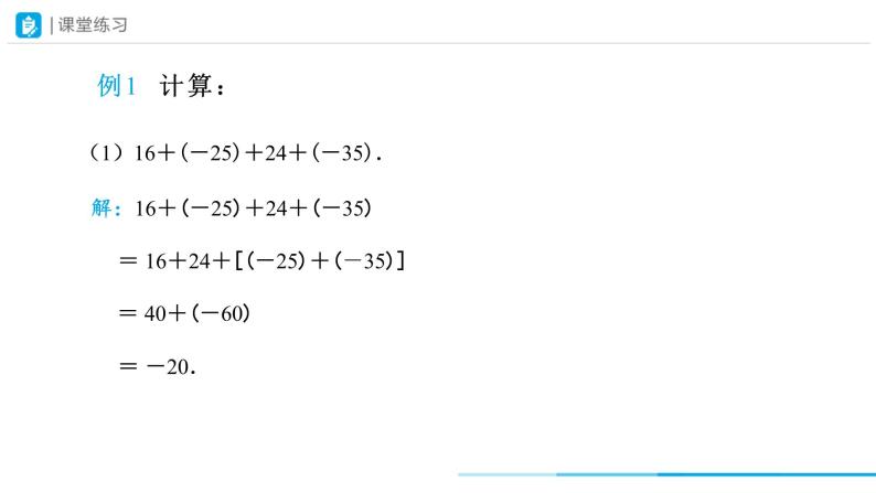 人教版 数学 七年级上册 1.3有理数的加减法（第2课时）课件+教案+学习任务单+练习08