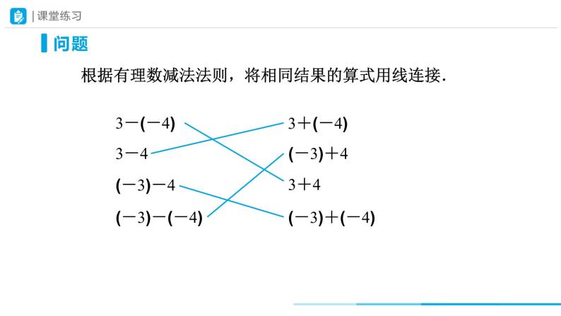 人教版 数学 七年级上册 1.3有理数的加减法（第3课时）课件+教案+学习任务单+练习07