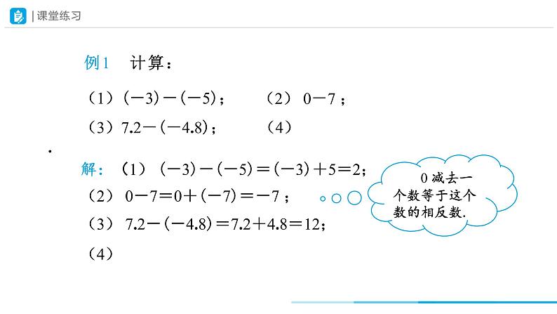 人教版 数学 七年级上册 1.3有理数的加减法（第3课时）课件+教案+学习任务单+练习08