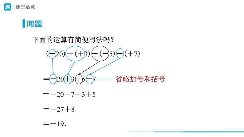 人教版 数学 七年级上册 1.3有理数的加减法（第4课时）课件+教案+学习任务单+练习07