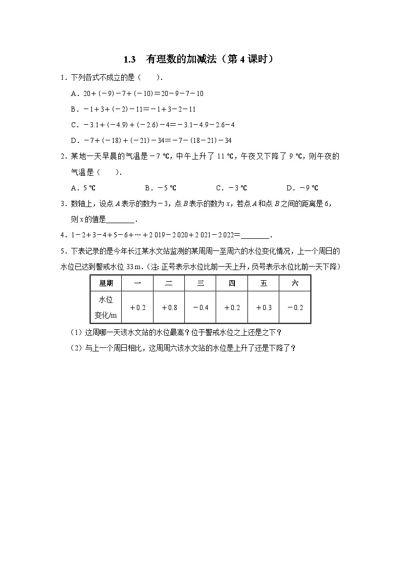 人教版 数学 七年级上册 1.3有理数的加减法（第4课时）课件+教案+学习任务单+练习01
