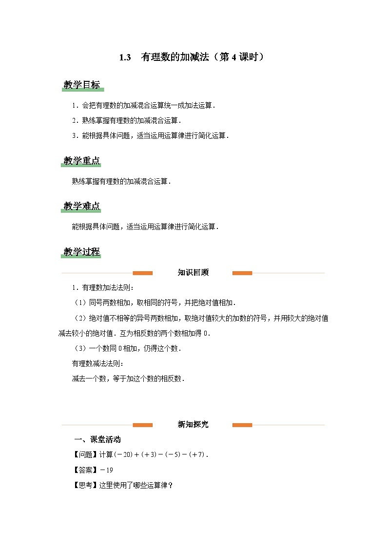 人教版 数学 七年级上册 1.3有理数的加减法（第4课时）课件+教案+学习任务单+练习01