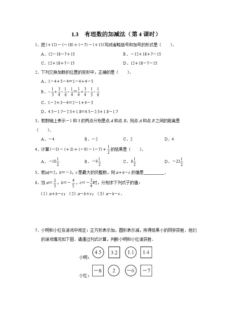 人教版 数学 七年级上册 1.3有理数的加减法（第4课时）课件+教案+学习任务单+练习01