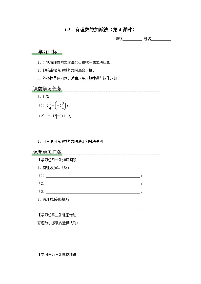 人教版 数学 七年级上册 1.3有理数的加减法（第4课时）课件+教案+学习任务单+练习01