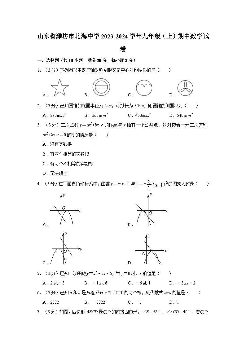 山东省潍坊市北海中学2023-2024学年九年级上学期期中数学试卷01