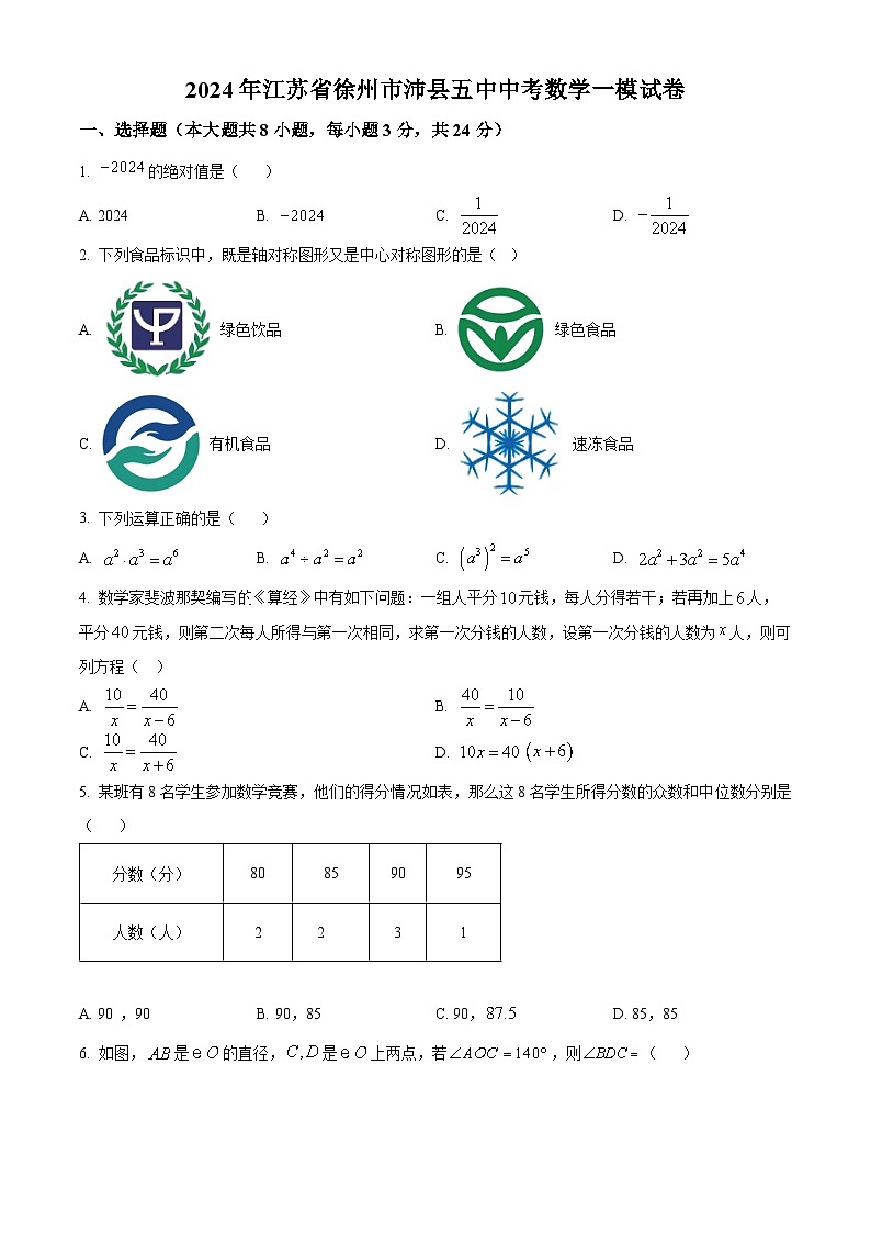 2024年江苏省徐州市沛县第五中学中考数学一模模拟试题（原卷版+解析版）01