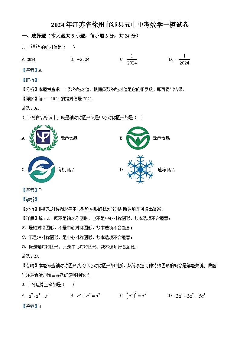 2024年江苏省徐州市沛县第五中学中考数学一模模拟试题（原卷版+解析版）01