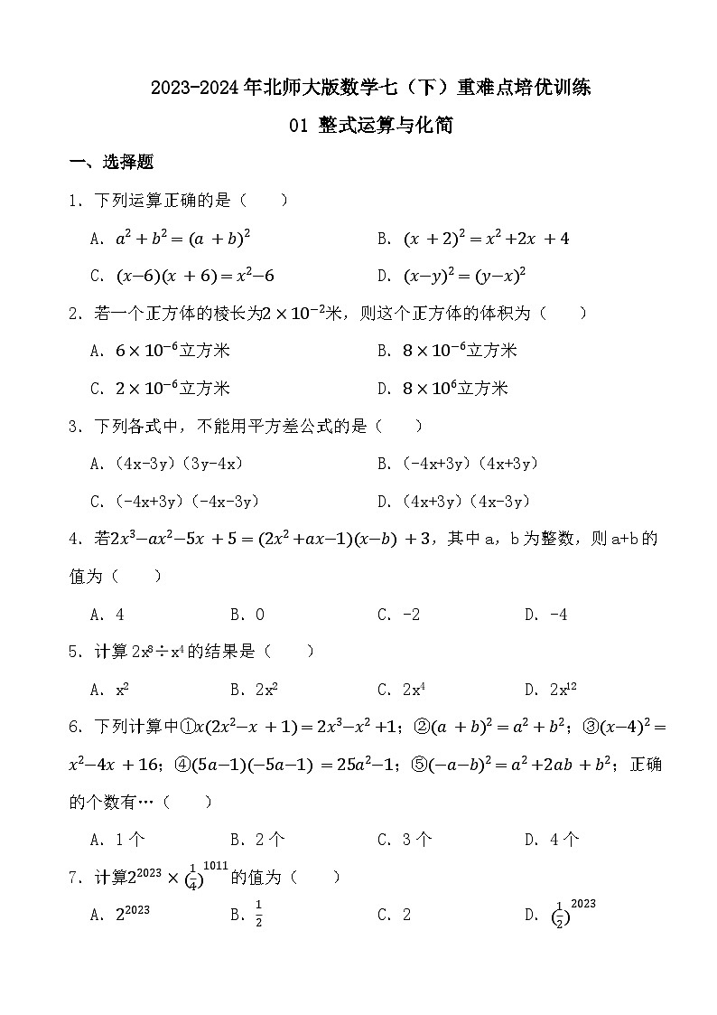 2023-2024年北师大版数学七（下）重难点培优训练01 整式运算与化简第1页