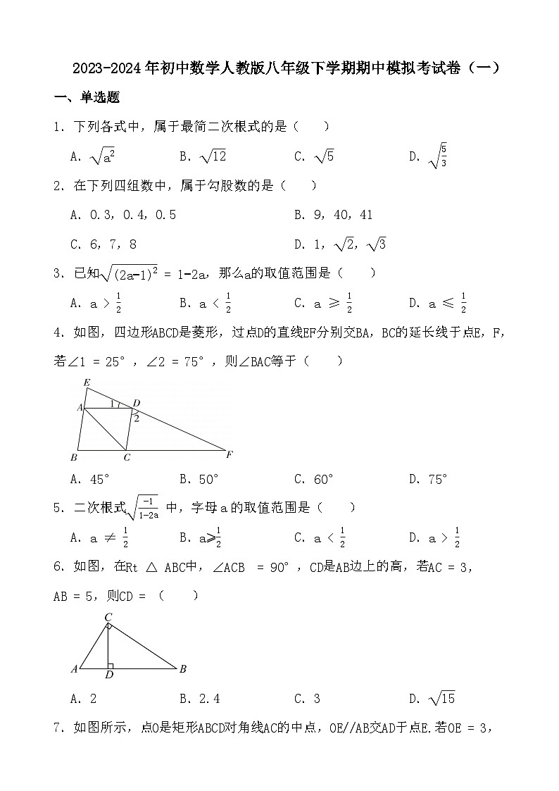 2023-2024年初中数学人教版八年级下学期期中模拟考试卷（一）（含答案）第1页