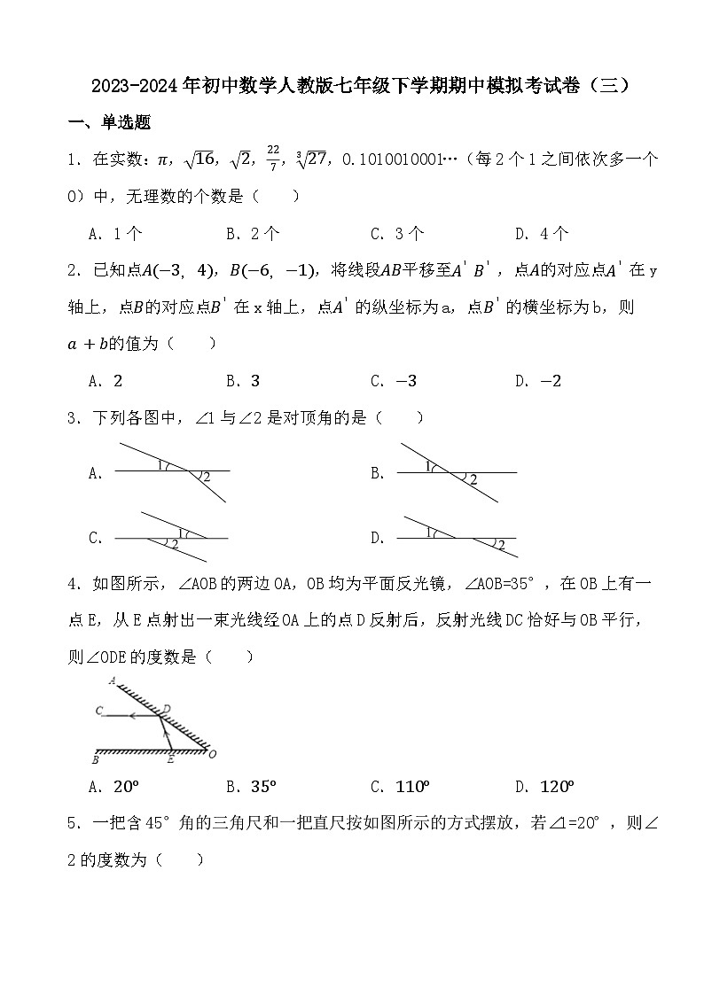 2023-2024年初中数学人教版七年级下学期期中模拟考试卷（三）（含答案）第1页