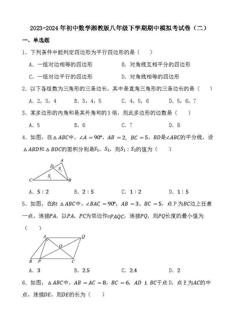 2023-2024年初中数学湘教版八年级下学期期中模拟考试卷（二）（答案）第1页