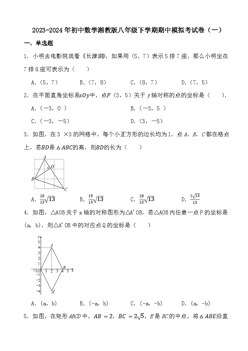 2023-2024年初中数学湘教版八年级下学期期中模拟考试卷（一）（含答案）第1页