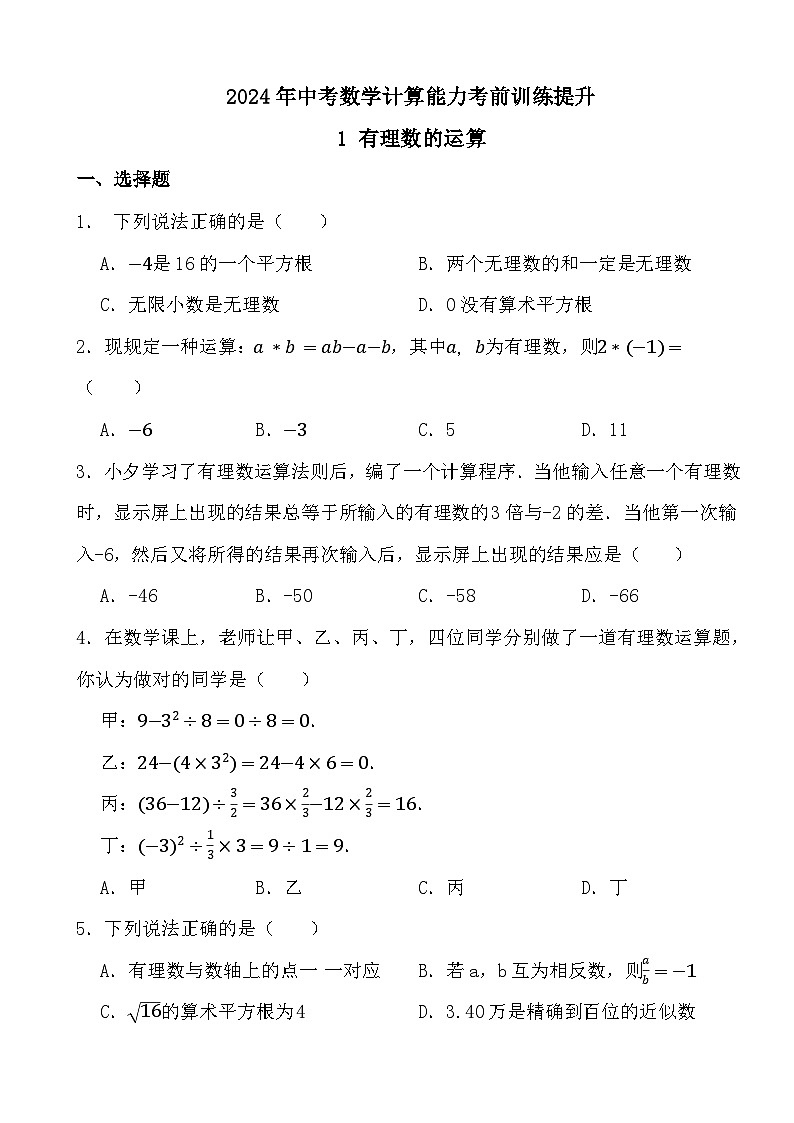 2024年中考数学计算能力考前训练提升1 有理数的运算01