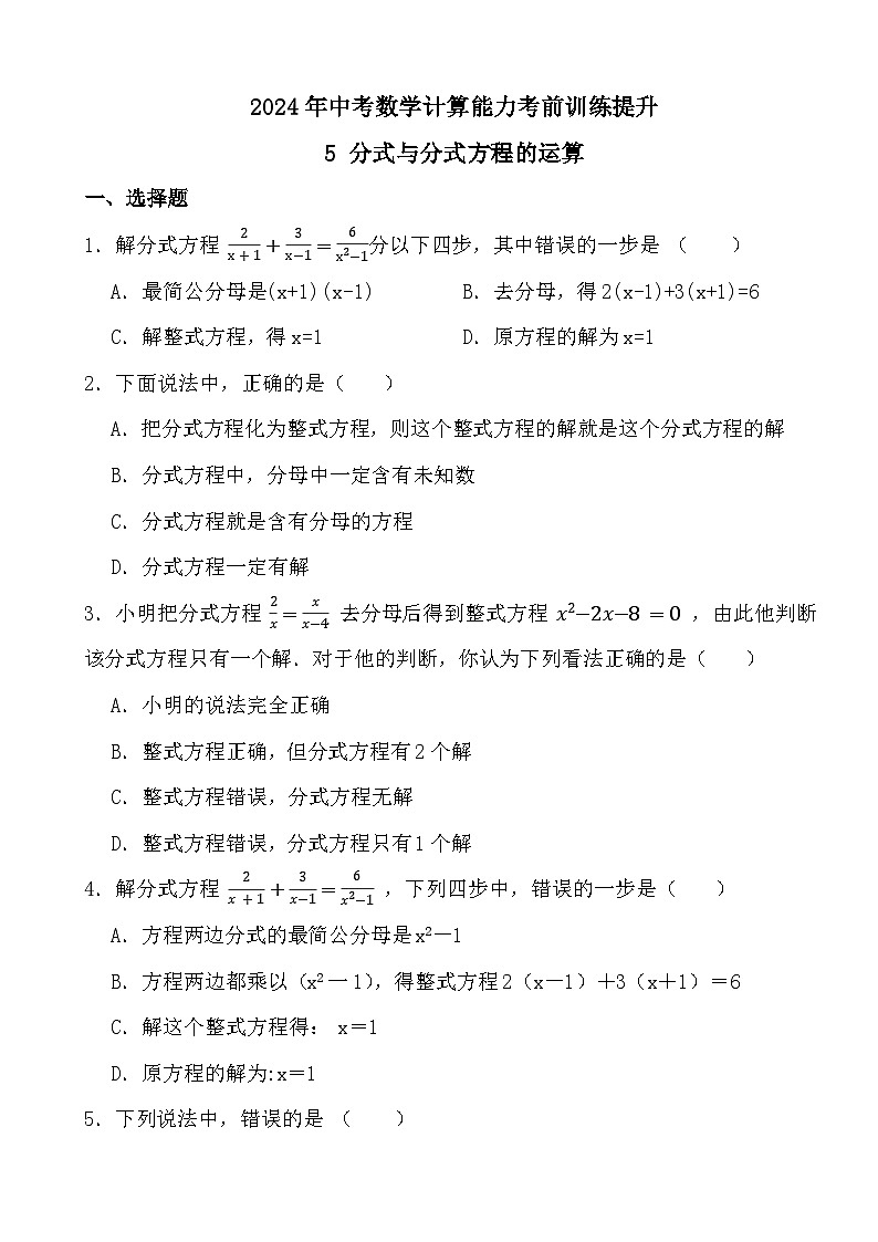 2024年中考数学计算能力考前训练提升5 分式与分式方程的运算第1页