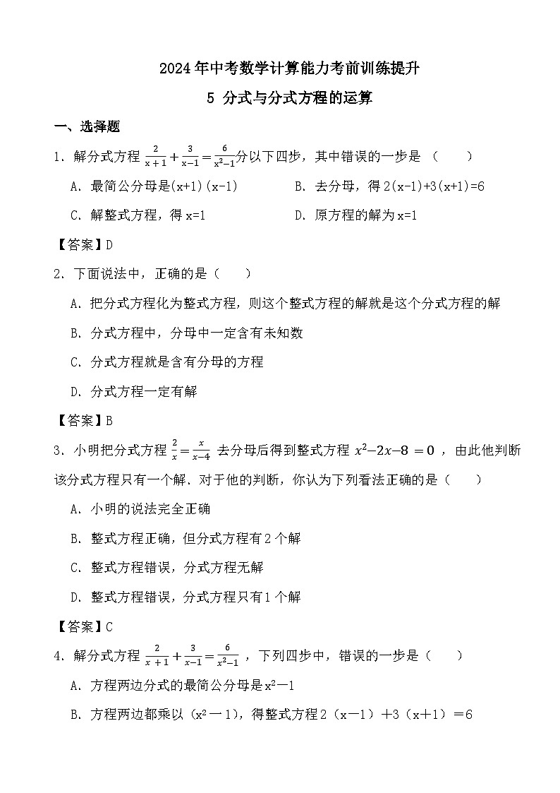 2024年中考数学计算能力考前训练提升5 分式与分式方程的运算（答案）第1页
