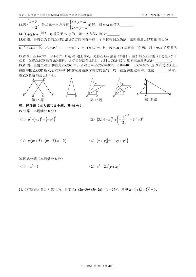 江苏省无锡市江阴市长泾第二中学2023-2024学年七年级下学期3月随堂练习数学试题第2页