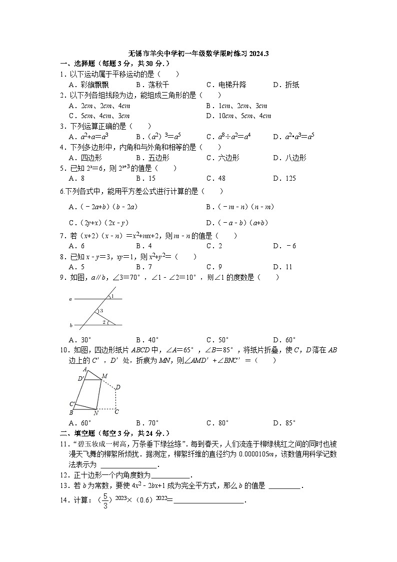 江苏省无锡市羊尖中学2023-2024学年七年级下学期3月限时练习数学试题第1页