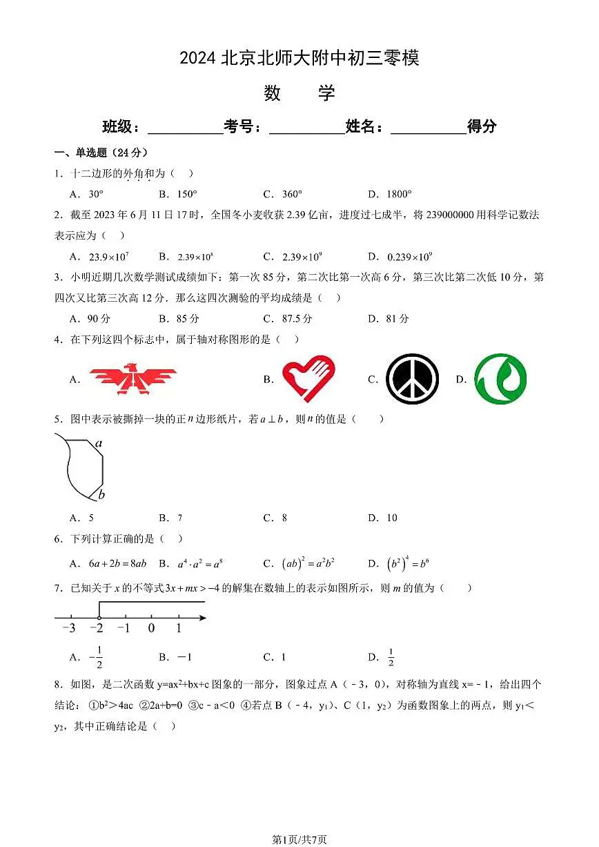 2024北师大附初三零模数学试卷及答案第1页