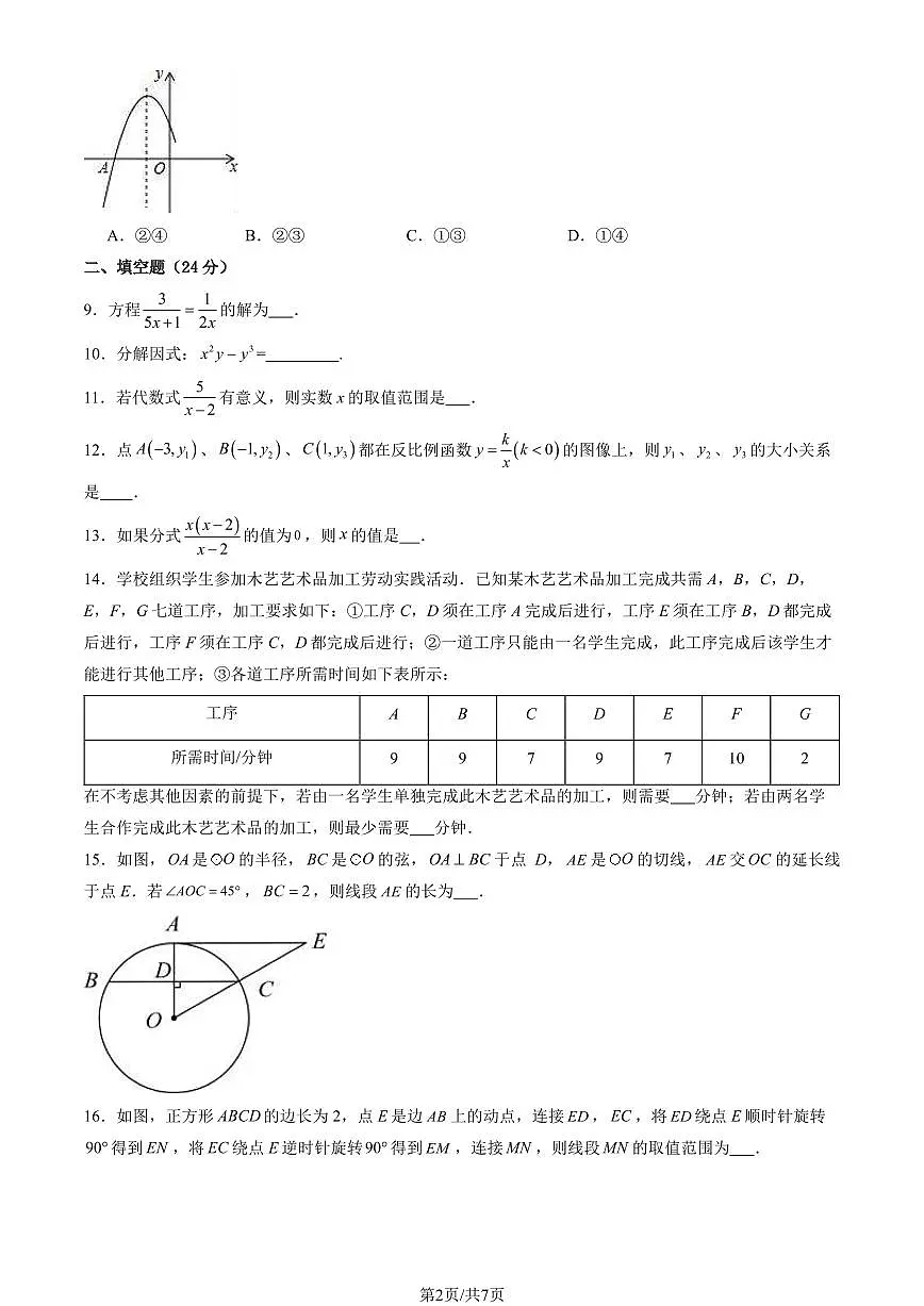 2024北师大附初三零模数学试卷及答案第2页