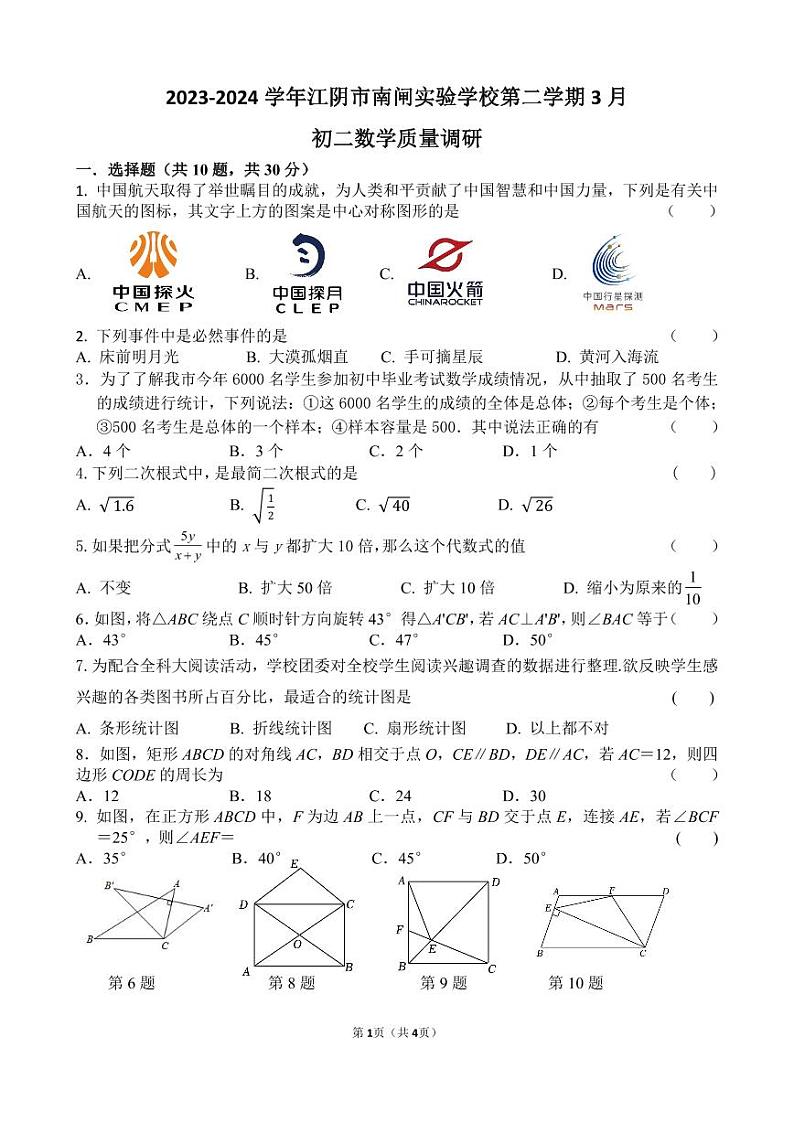 江苏省无锡市江阴市南闸实验学校2023-2024学年八年级下学期3月质量调研数学试题01