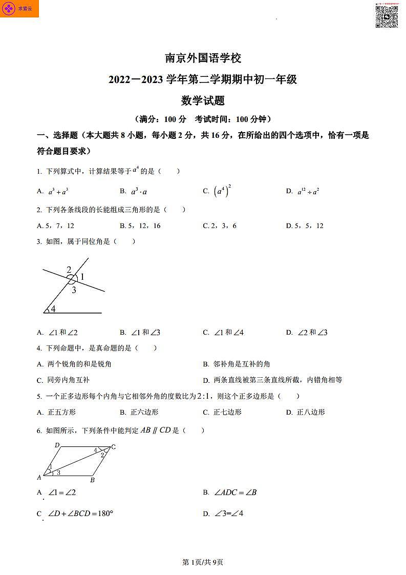 2022-2023学年南京外国语学校七年级下学期期中数学试题01