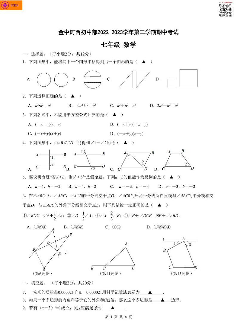 2022-2023学年南京建邺区金陵中学河西分校 七年级下学期期中考试数学试卷01