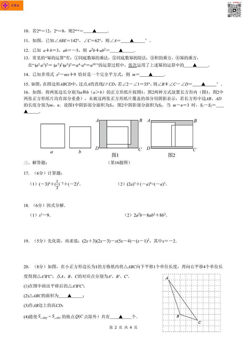2022-2023学年南京建邺区金陵中学河西分校 七年级下学期期中考试数学试卷02