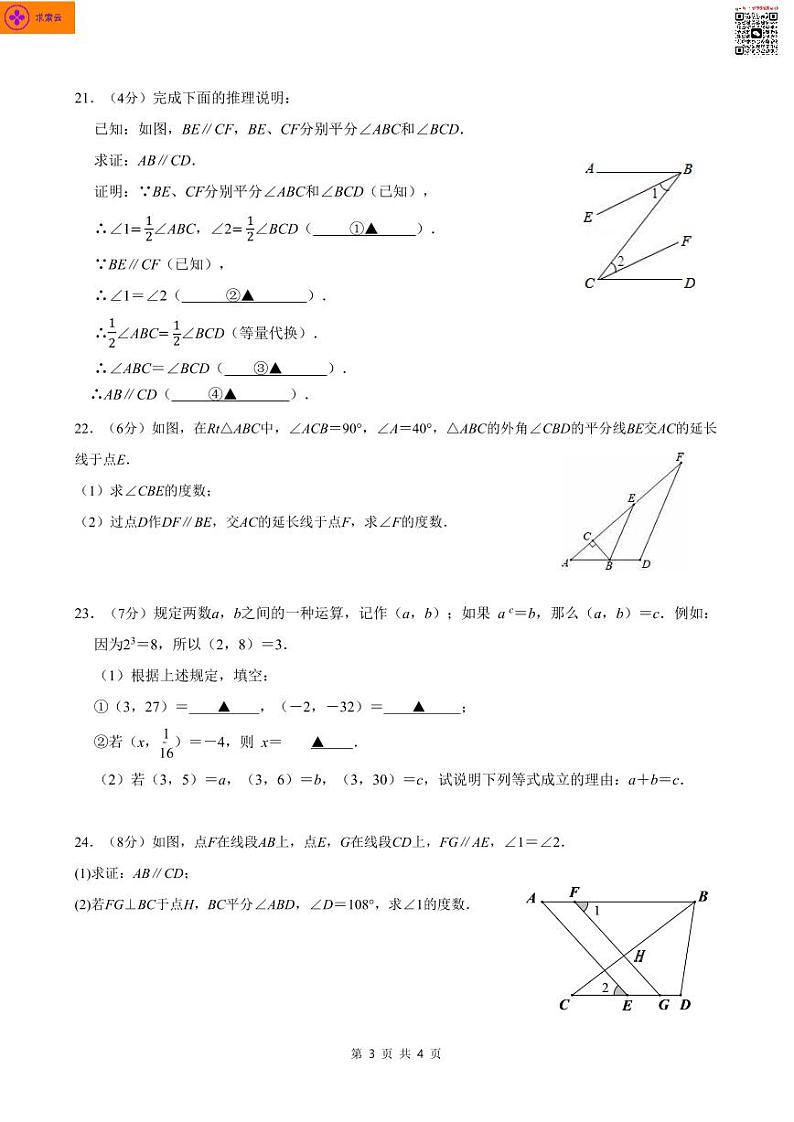 2022-2023学年南京建邺区金陵中学河西分校 七年级下学期期中考试数学试卷03