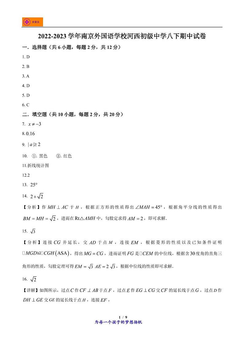 2022-2023学年江苏省南京市建邺区南京外国语学校河西初级中学八年级下学期期中数学试题（答案）第1页