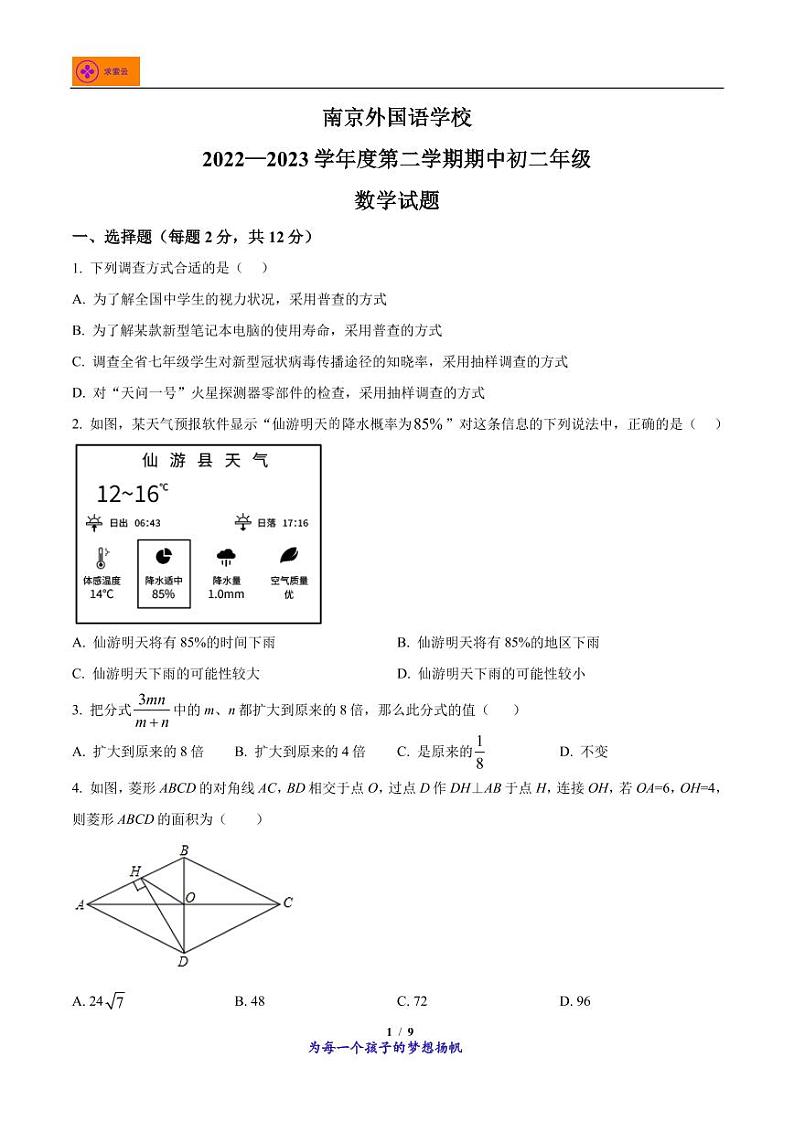 2022-2023学年江苏省南京市玄武区南京外国语学校八年级下学期期中数学试题01