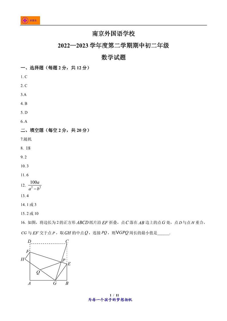 2022-2023学年江苏省南京市玄武区南京外国语学校八年级下学期期中数学试题（答案）第1页