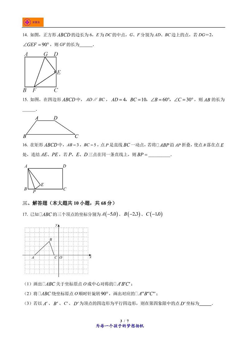 2022-2023学年江苏省南京市秦淮区第一中学八年级下学期期中数学试题第3页