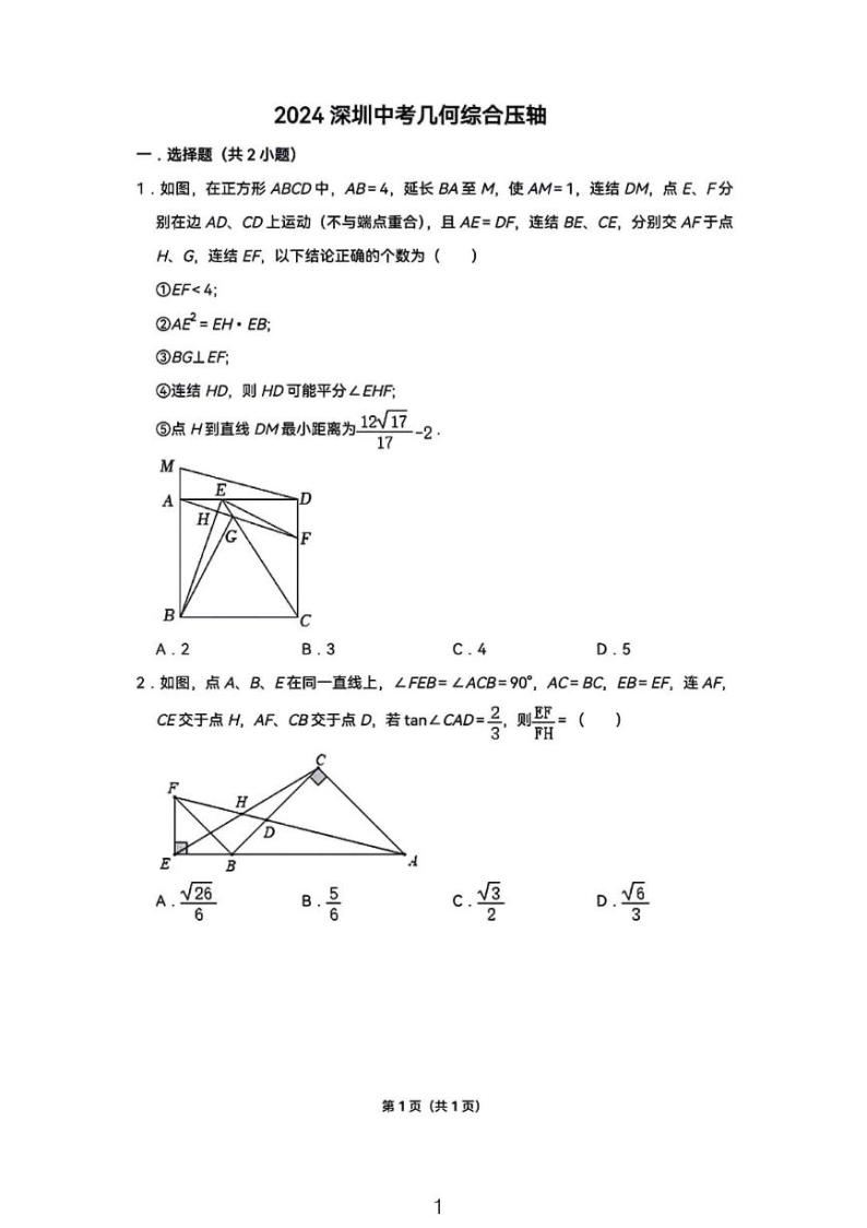 2024年深圳中考数学几何综合压轴01