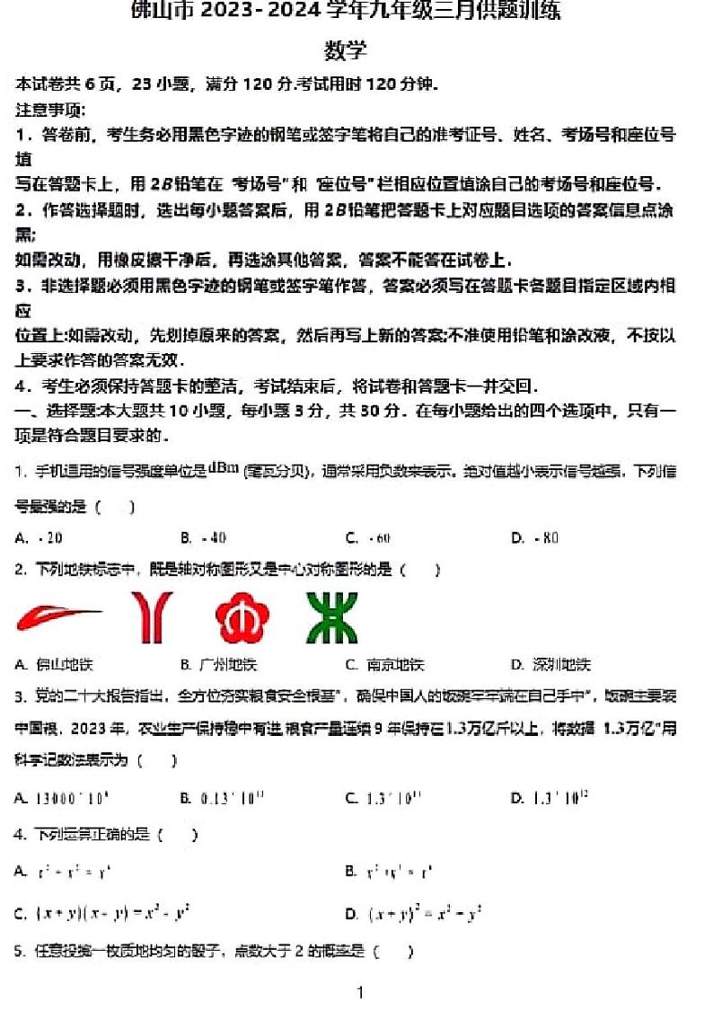 2024广东省佛山市九年级一模考试数学试卷第1页
