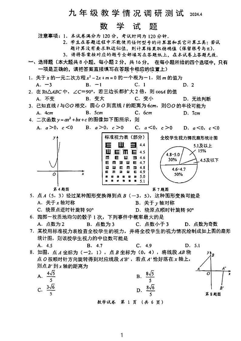 2024常州市钟楼区新课结束考九年级数学模拟试卷（含答案）01