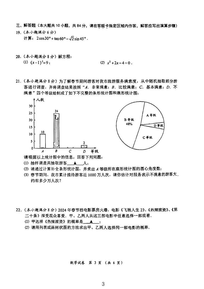 2024常州市钟楼区新课结束考九年级数学模拟试卷（含答案）03