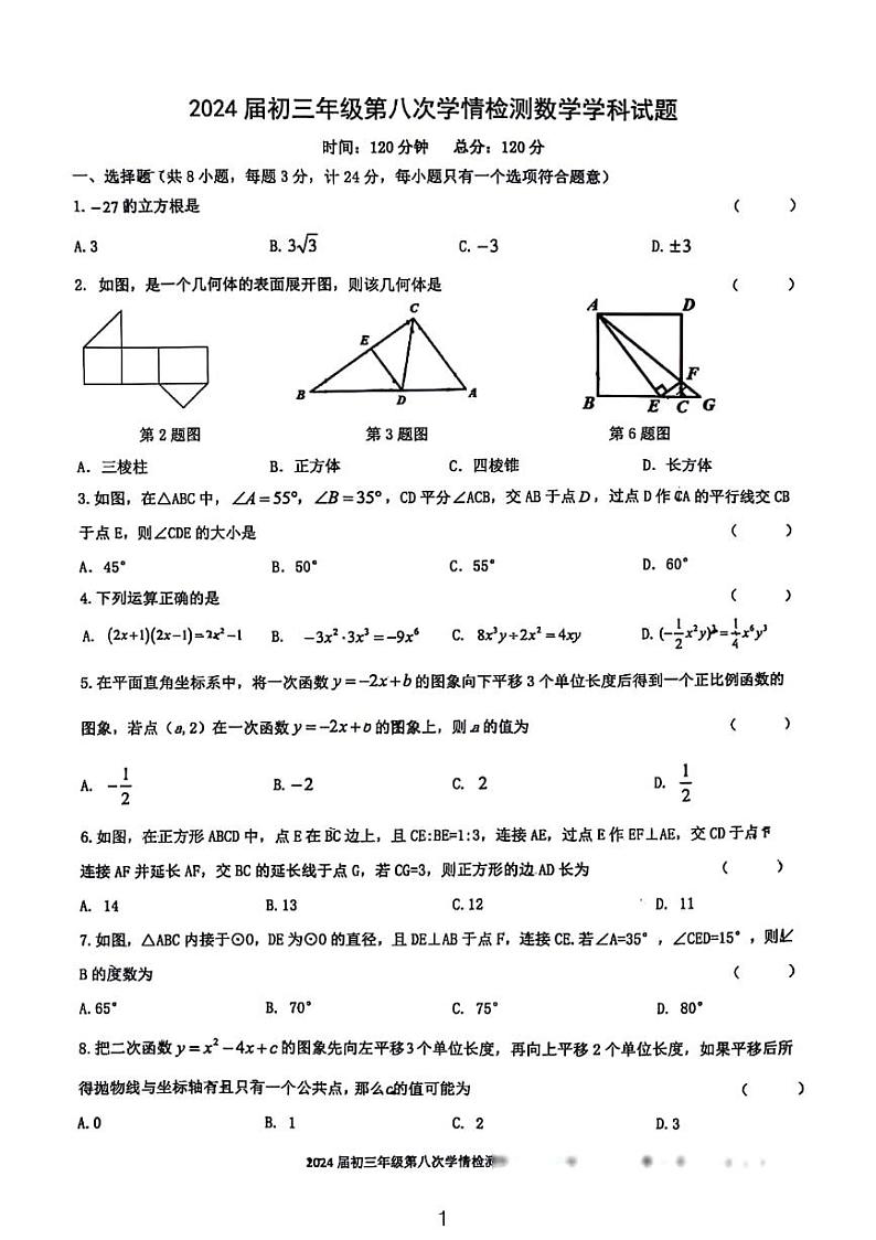 2024年西安爱知中学第八次中考数学模拟考试第1页