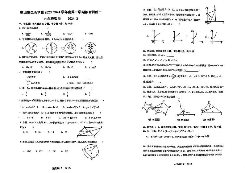 广东省江门市鹤山市昆仑学校2023-2024学年九年级下学期第一次模拟考试数学试题第1页