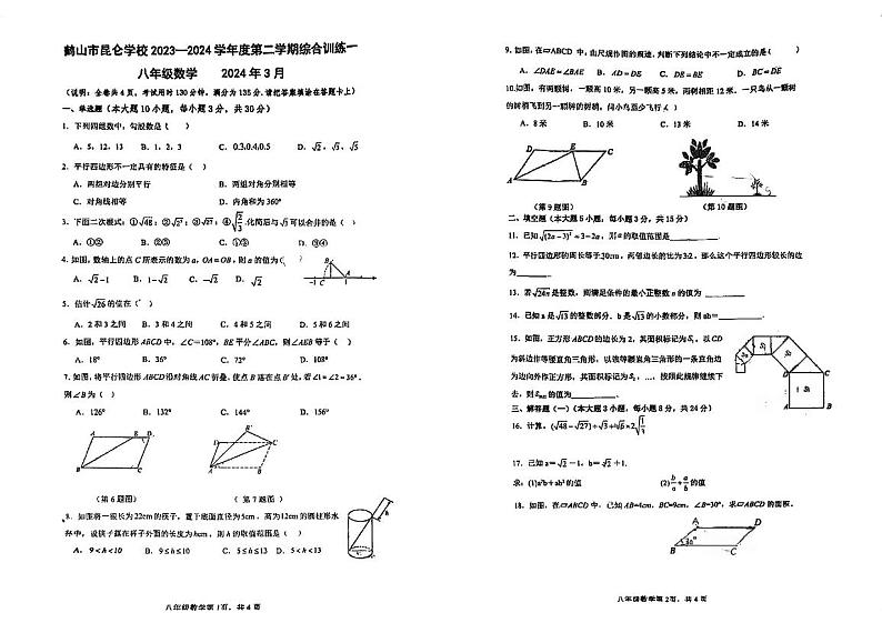 广东省江门市鹤山市昆仑学校2023-2024学年八年级下学期3月月考数学试题第1页