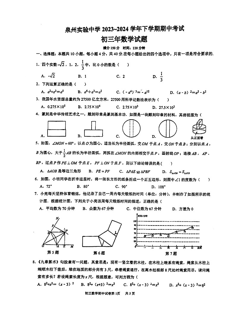 福建省泉州实验中学2023-2024学年九年级下学期4月期中考试数学试题（扫描版无答案）01