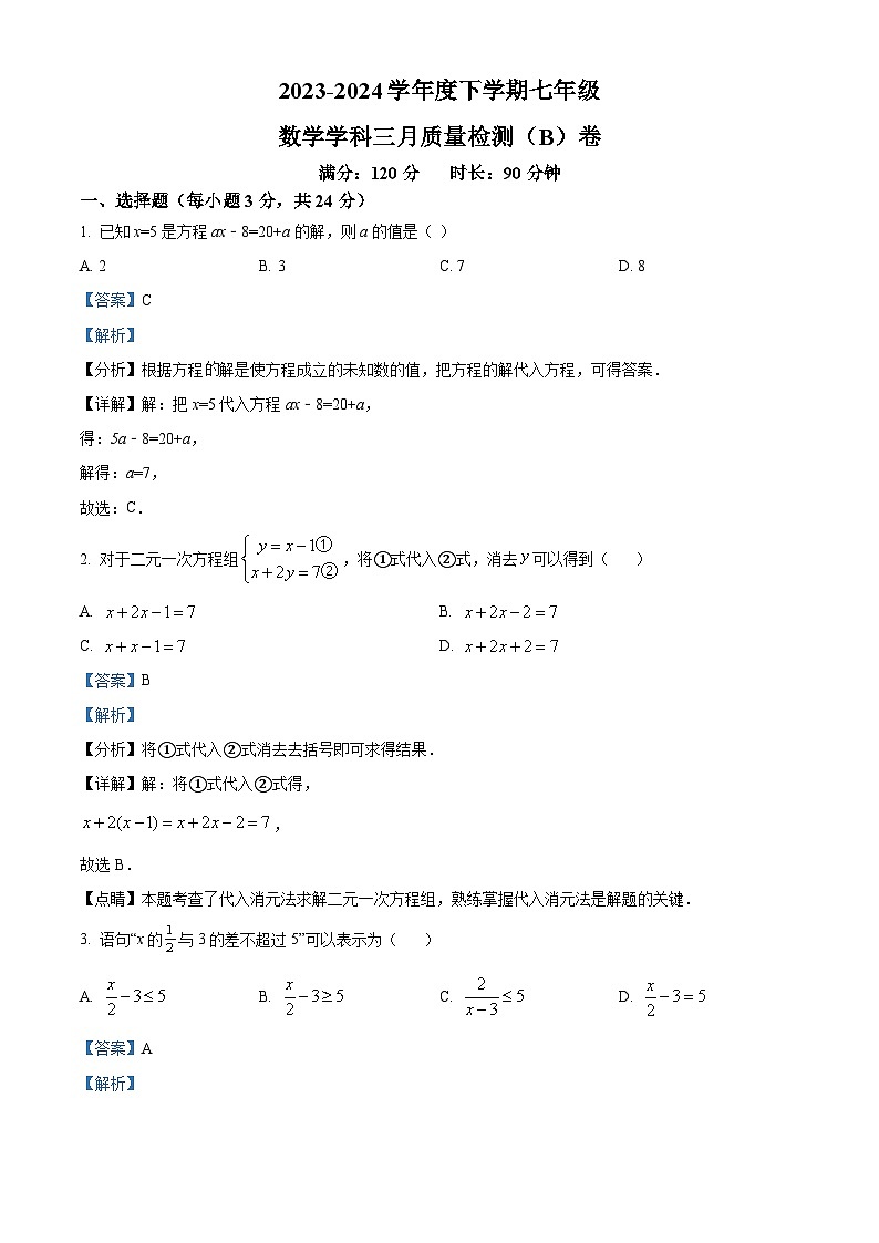 吉林省长春市第一O三中学校2023-2024学年七年级下学期4月月考数学试题（解析版）第1页