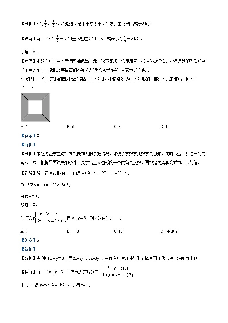 吉林省长春市第一O三中学校2023-2024学年七年级下学期4月月考数学试题（解析版）第2页