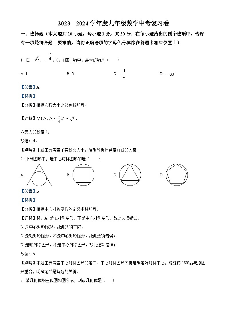 2024年江苏省南通市海安市九年级数学模拟试题（解析版）第1页
