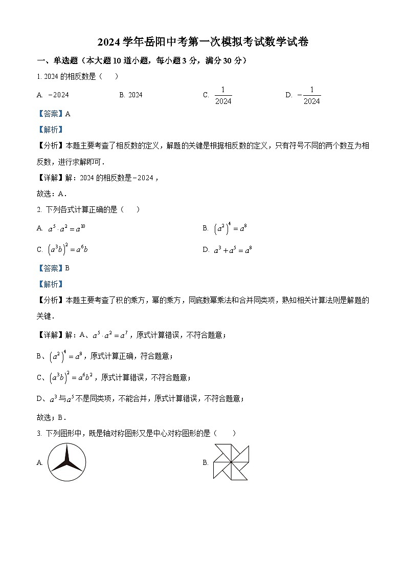 2024年湖南省岳阳市中考一模数学试题（原卷版+解析版）01