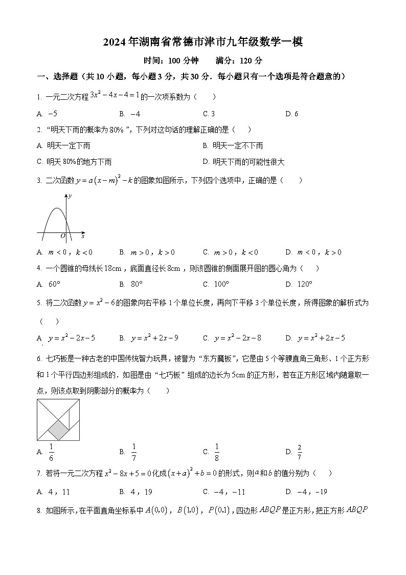 2024年湖南省常德市津市市中考一模数学试题（原卷版+解析版）01