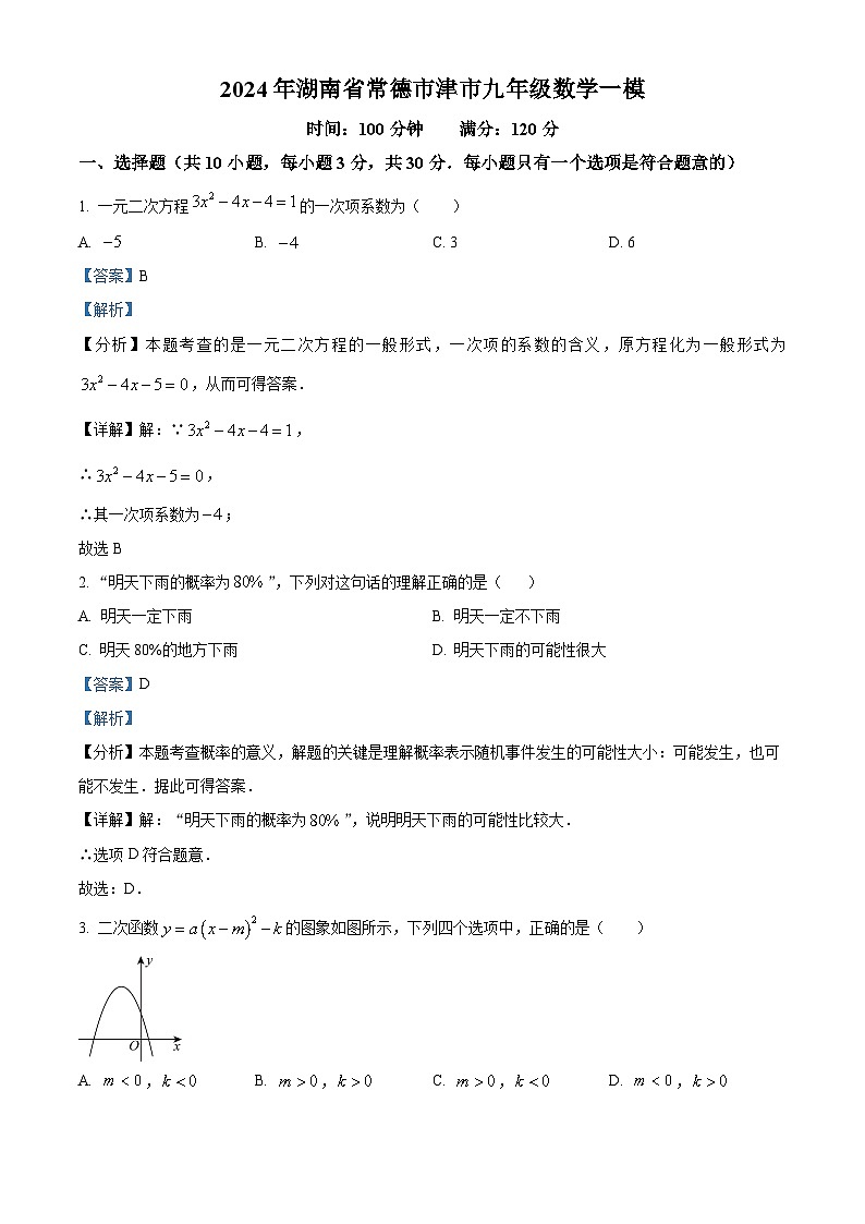 2024年湖南省常德市津市市中考一模数学试题（原卷版+解析版）01